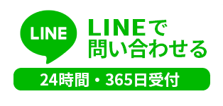 LINEで無料相談